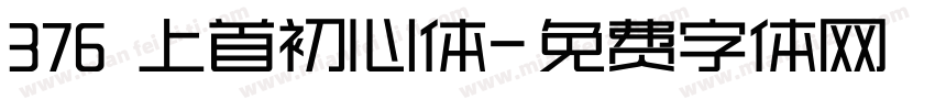 376 上首初心体字体转换